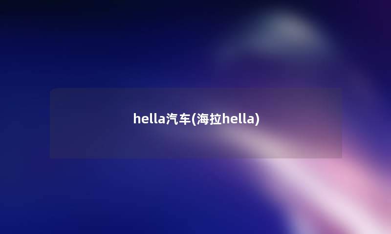 hella汽车(海拉hella)