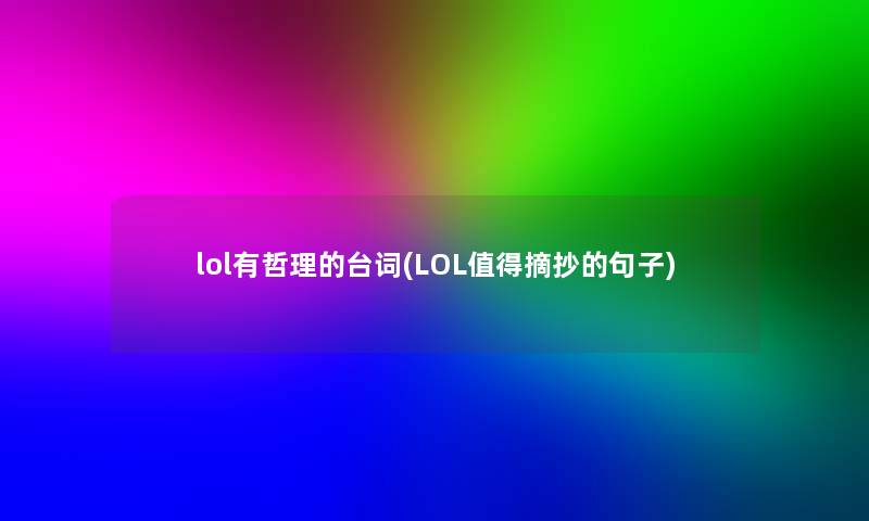 lol有哲理的台词(LOL摘抄的句子)