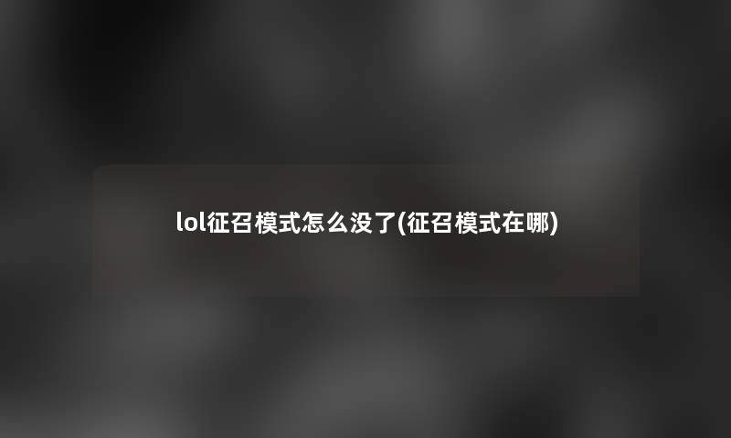 lol征召模式怎么没了(征召模式在哪)