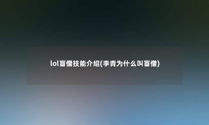 lol盲僧技能介绍(李青为什么叫盲僧)