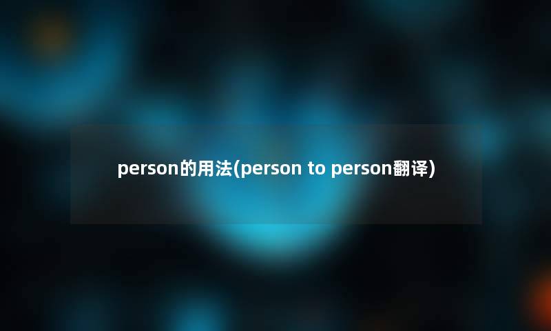 person的用法(person to person翻译)