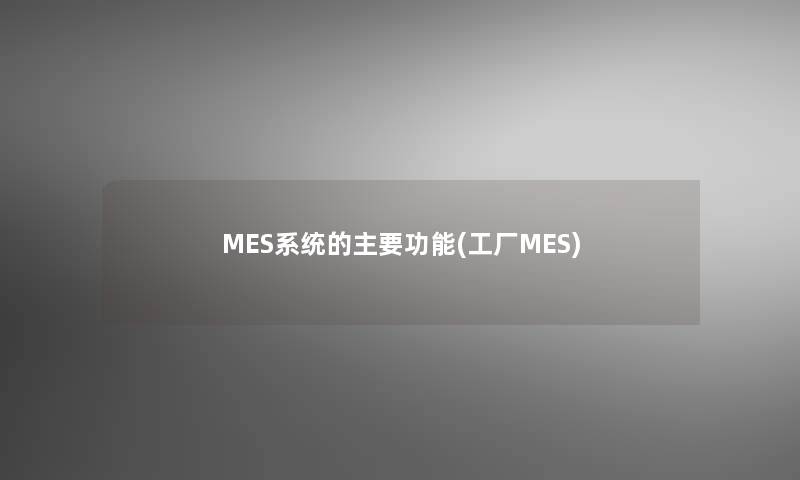 MES系统的主要功能(工厂MES)