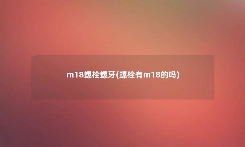 m18螺栓螺牙(螺栓有m18的吗)