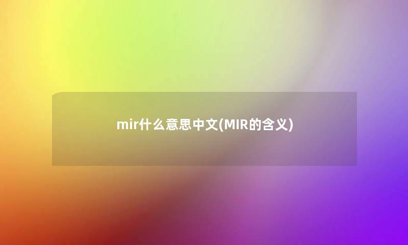 mir什么意思中文(MIR的含义)