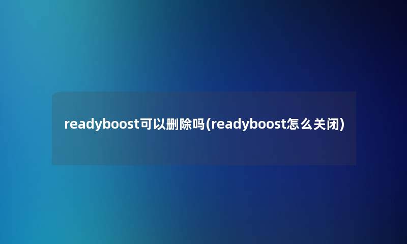 readyboost可以删除吗(readyboost怎么关闭)