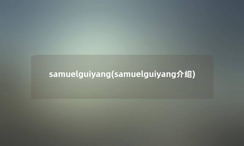 samuelguiyang(samuelguiyang介绍)