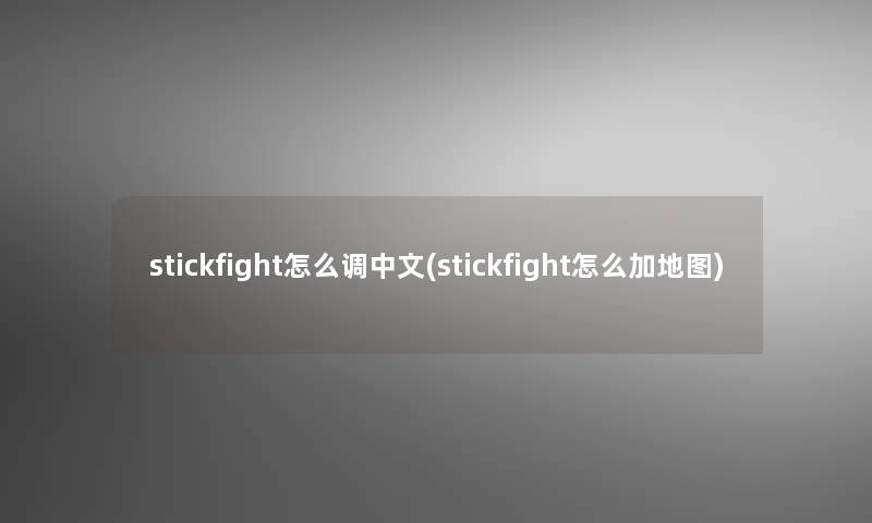 stickfight怎么调中文(stickfight怎么加地图)