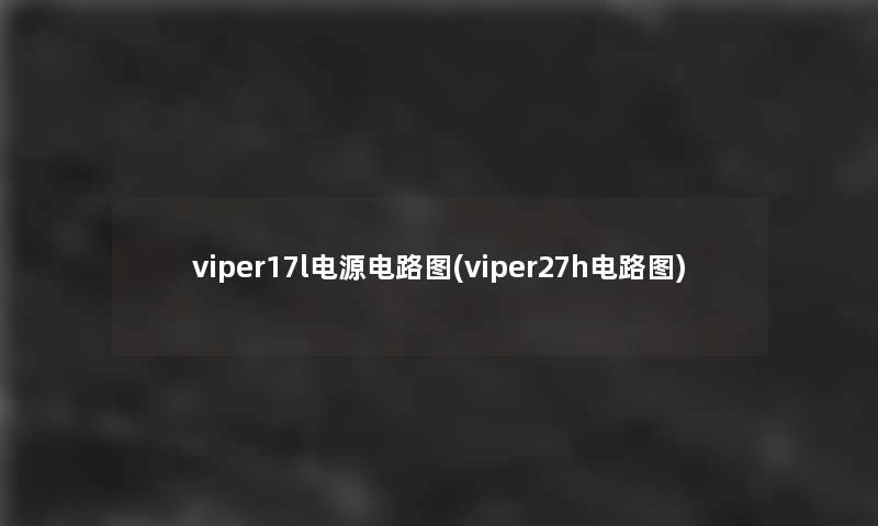 viper17l电源电路图(viper27h电路图)