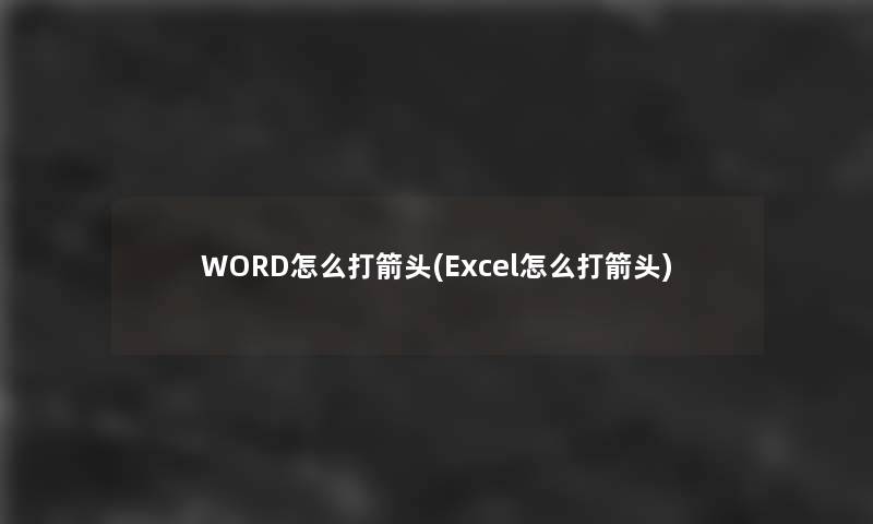 WORD怎么打箭头(Excel怎么打箭头)