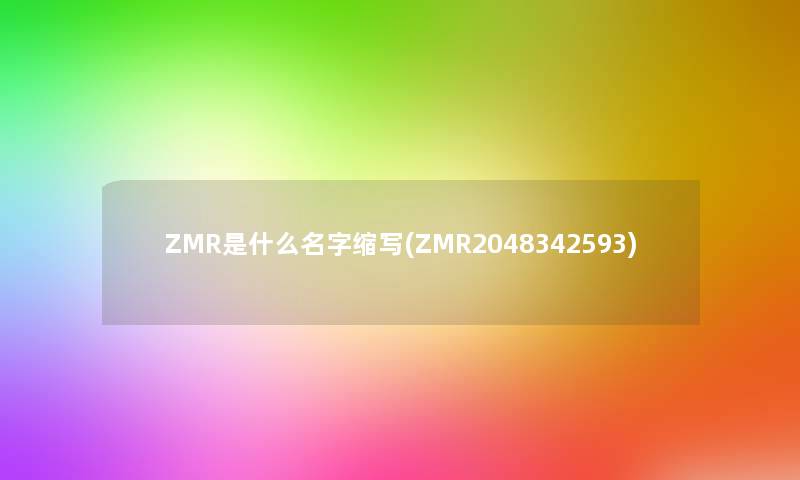 ZMR是什么名字缩写(ZMR2048342593)