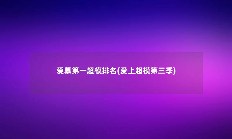 爱慕第一超模推荐(爱上超模第三季)