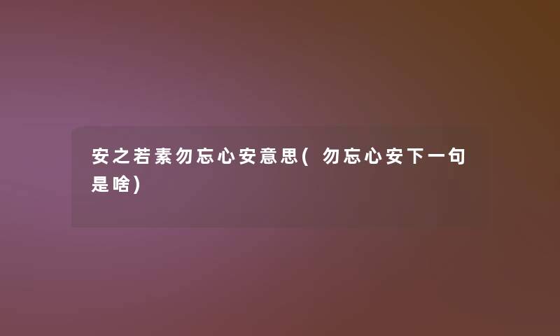 安之若素勿忘心安意思(勿忘心安下一句是啥)