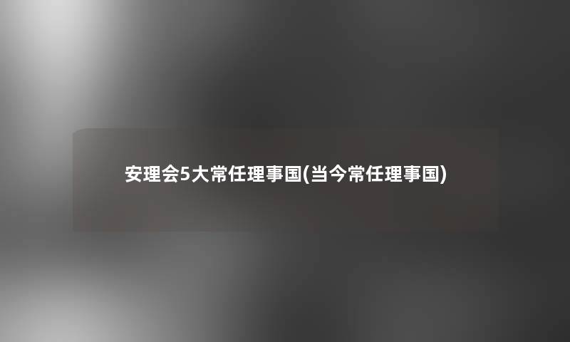 安理会5大常任理事国(当今常任理事国)