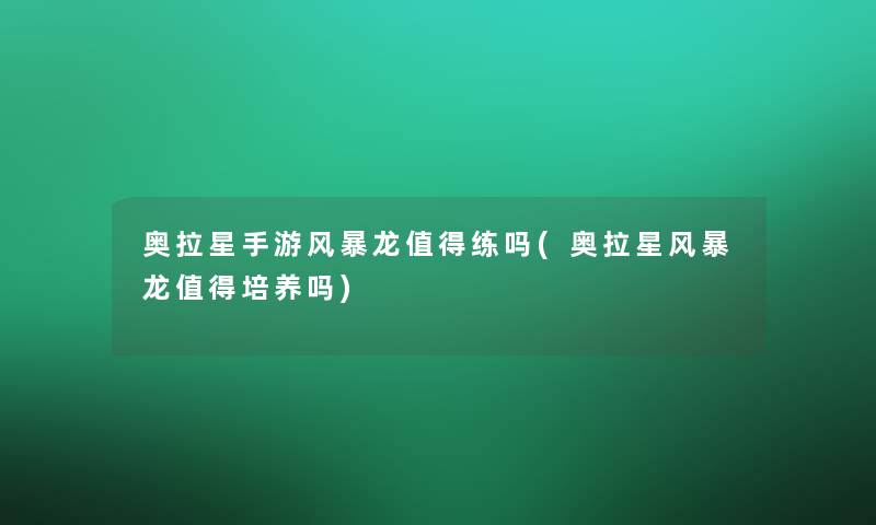 奥拉星手游风暴龙练吗(奥拉星风暴龙培养吗)