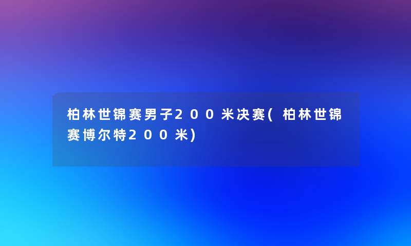 柏林世锦赛男子200米决赛(柏林世锦赛博尔特200米)