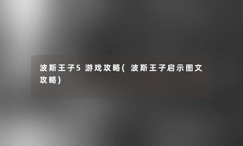 波斯王子5游戏攻略(波斯王子启示讲解攻略)