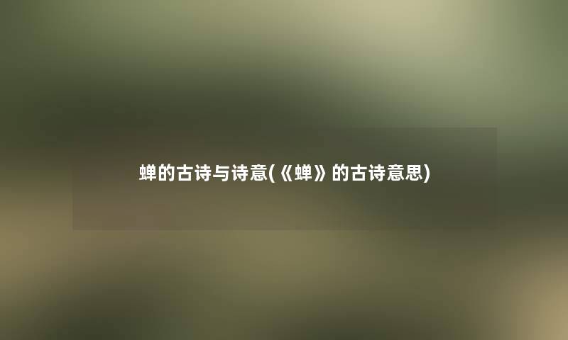 蝉的古诗与诗意(《蝉》的古诗意思)