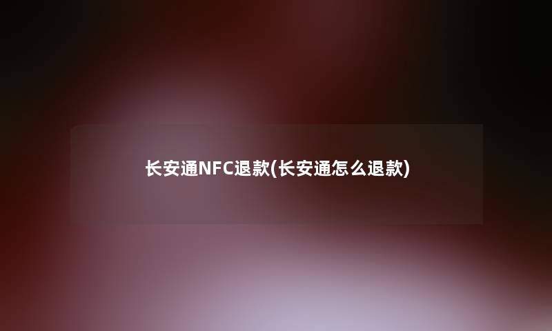 长安通NFC退款(长安通怎么退款)