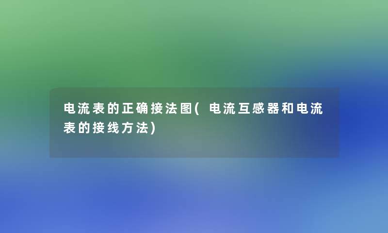 电流表的正确接法图(电流互感器和电流表的接线方法)