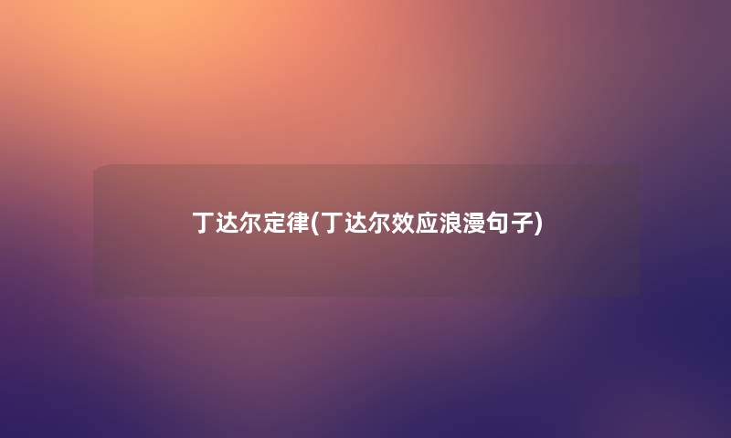 丁达尔定律(丁达尔效应浪漫句子)