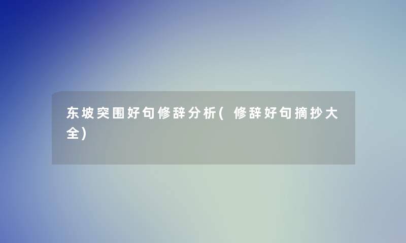 东坡突围好句修辞要说(修辞好句摘抄大全)