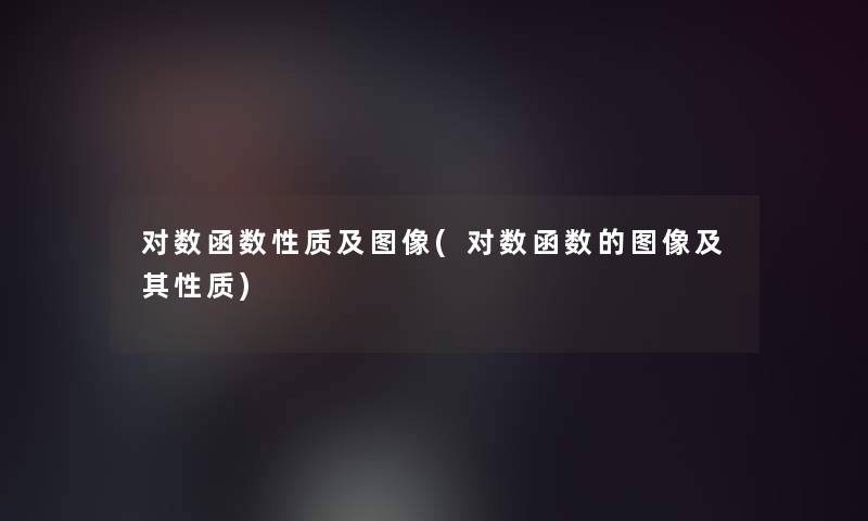 对数函数性质及图像(对数函数的图像及其性质)