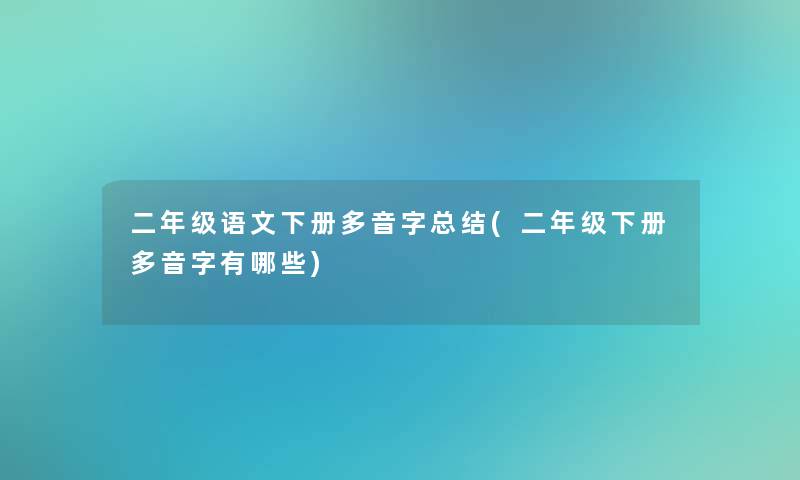 二年级语文下册多音字补充(二年级下册多音字有哪些)