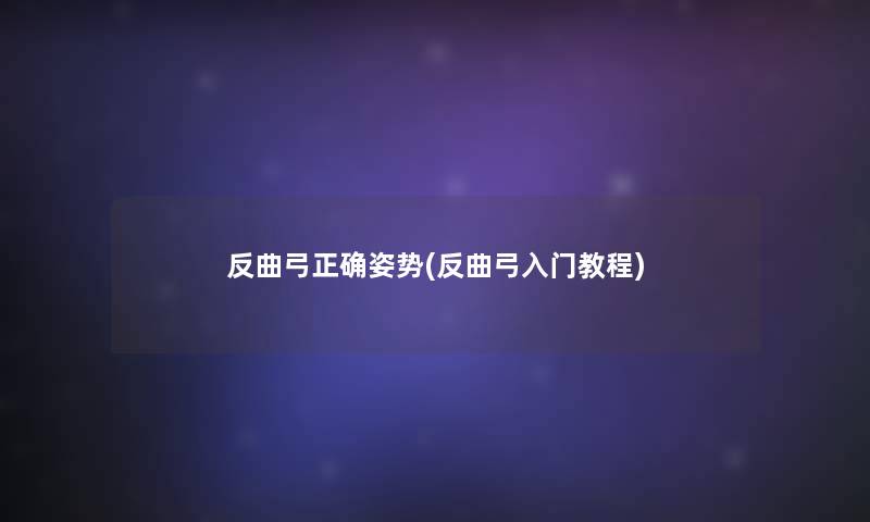 反曲弓正确姿势(反曲弓入门教程)