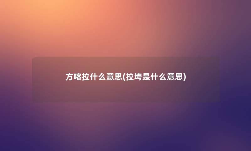 方喀拉什么意思(拉垮是什么意思)