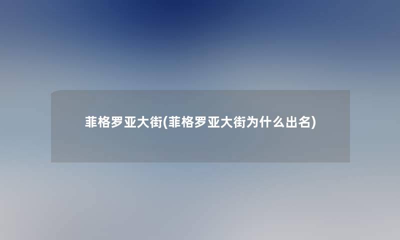 菲格罗亚大街(菲格罗亚大街为什么出名)