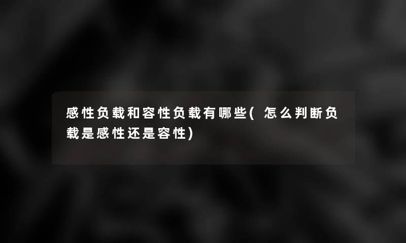 感性负载和容性负载有哪些(怎么判断负载是感性还是容性)