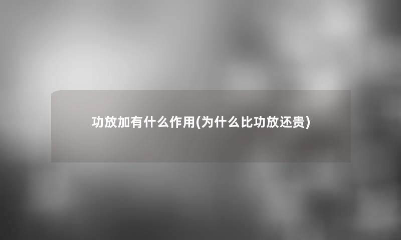 功放加有什么作用(为什么比功放还贵)