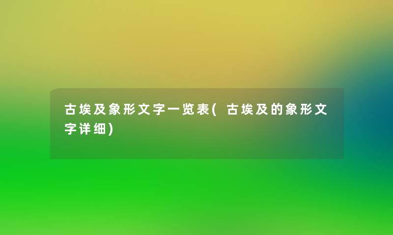 古埃及象形文字一览表(古埃及的象形文字详细)