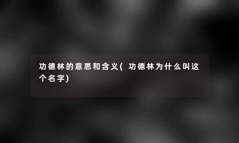 功德林的意思和含义(功德林为什么叫这个名字)