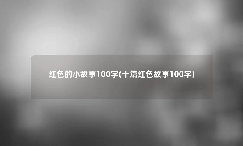 红色的分享100字(十篇红色故事100字)