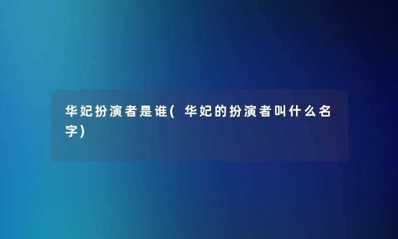 华妃扮演者是谁(华妃的扮演者叫什么名字)