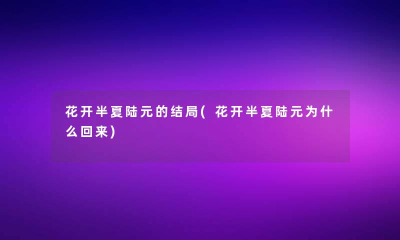 花开半夏陆元的结局(花开半夏陆元为什么回来)