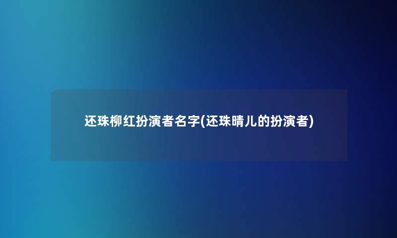 还珠柳红扮演者名字(还珠晴儿的扮演者)