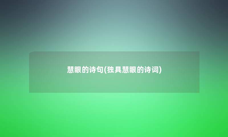 慧眼的诗句(独具慧眼的诗词)