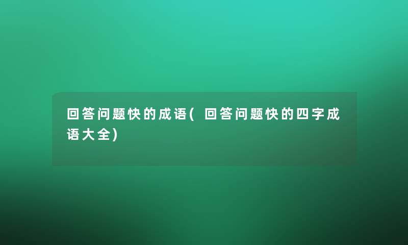 回答问题快的成语(回答问题快的四字成语大全)