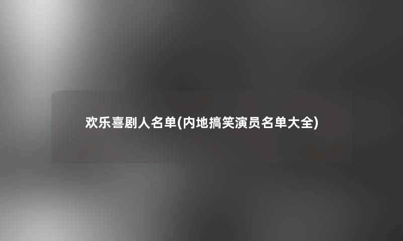 欢乐喜剧人名单(内地搞笑演员名单大全)