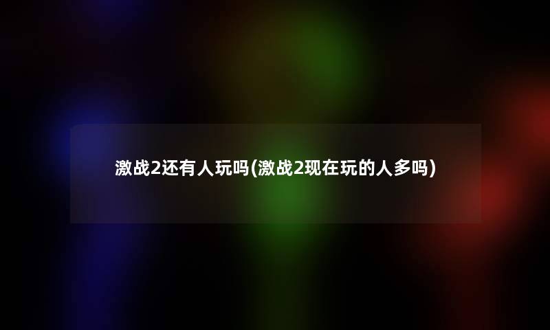 激战2还有人玩吗(激战2玩的人多吗)