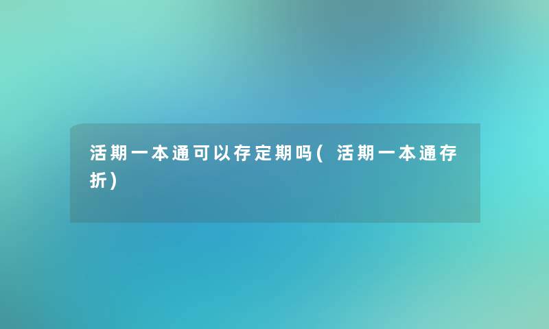 活期一本通可以存定期吗(活期一本通存折)