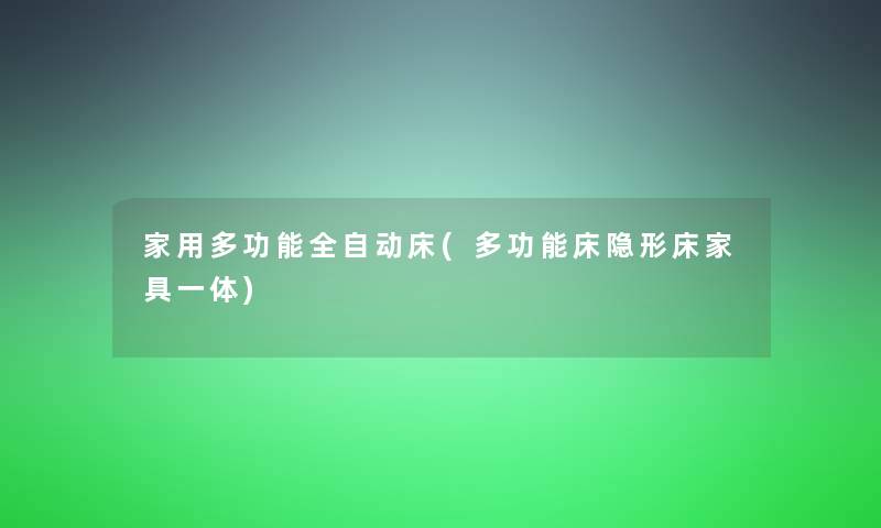 家用多功能全自动床(多功能床隐形床家具一体)