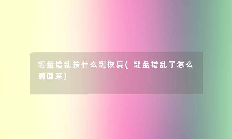 键盘错乱按什么键恢复(键盘错乱了怎么调回来)