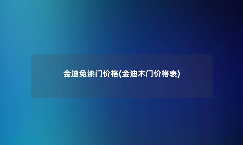 金迪免漆门价格(金迪木门价格表)