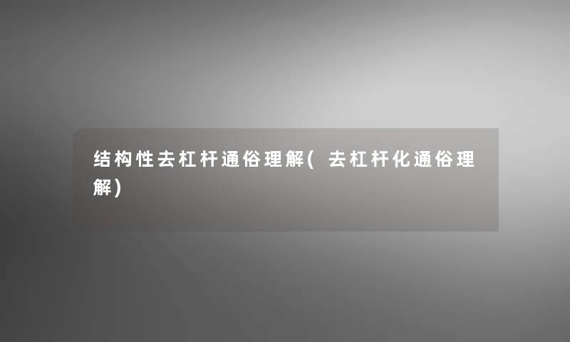 结构性去杠杆通俗理解(去杠杆化通俗理解)