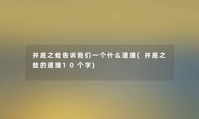 井底之蛙告诉一个什么道理(井底之蛙的道理10个字)