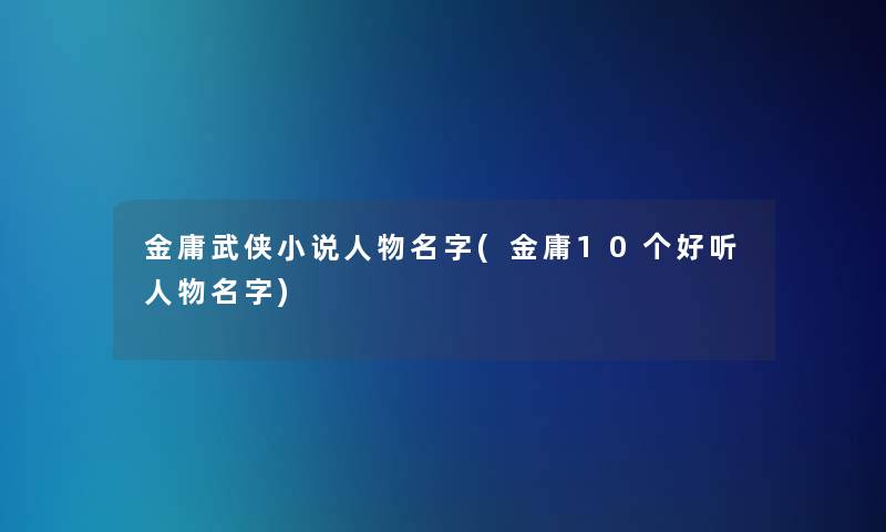 金庸武侠小说人物名字(金庸10个好听人物名字)