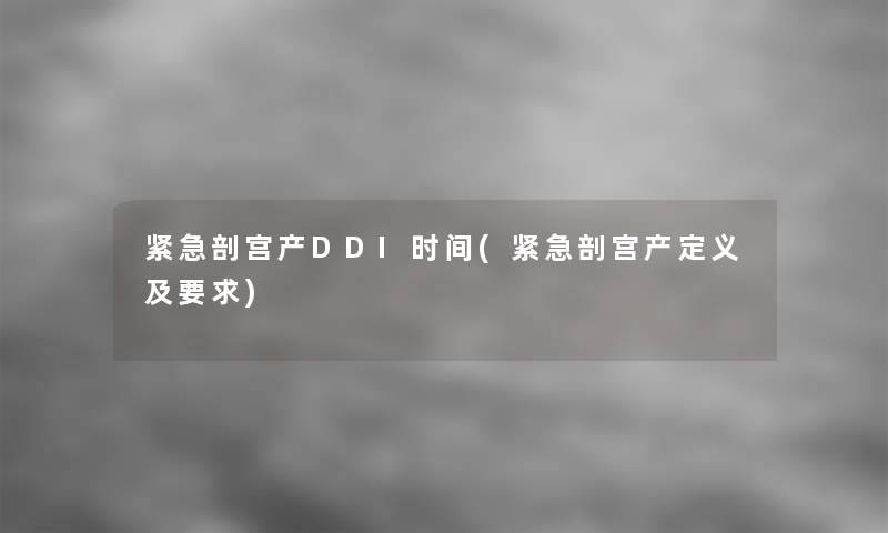 紧急剖宫产DDI时间(紧急剖宫产定义及要求)